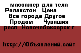 массажер для тела Релакстон › Цена ­ 600 - Все города Другое » Продам   . Чувашия респ.,Новочебоксарск г.